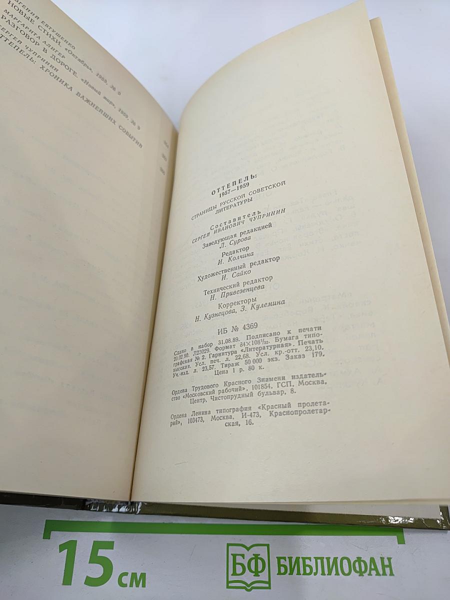 Оттепель 1957-1959. Страницы русской советской литературы