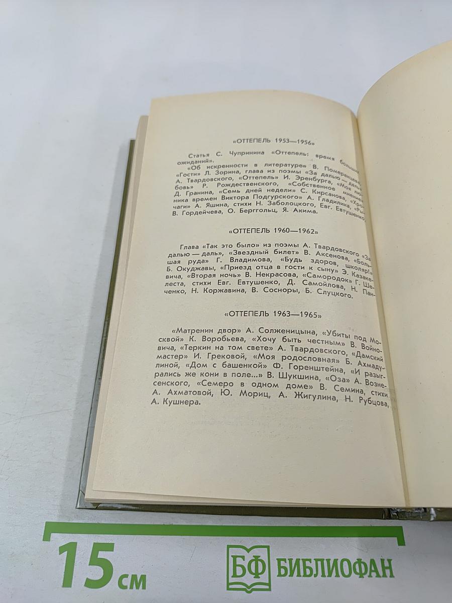 Оттепель 1957-1959. Страницы русской советской литературы