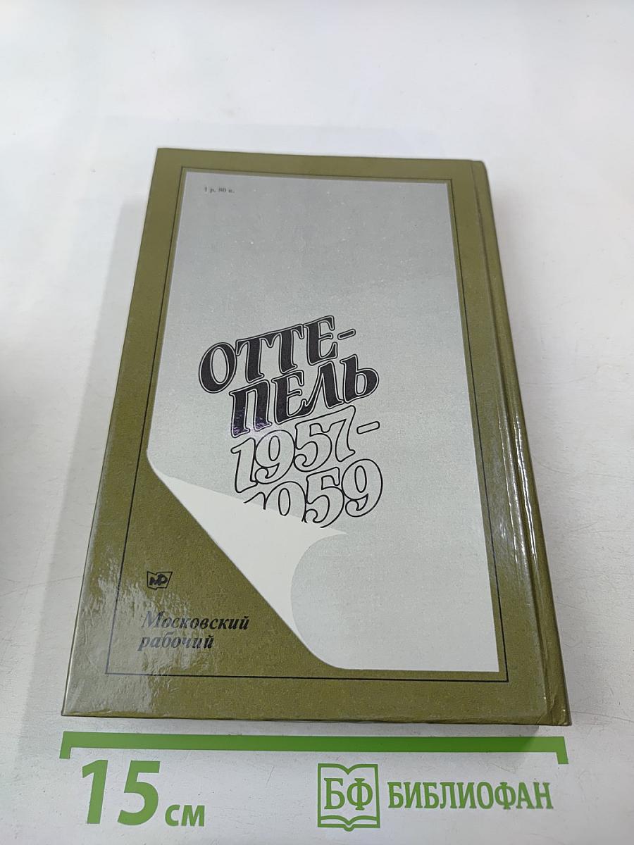 Оттепель 1957-1959. Страницы русской советской литературы