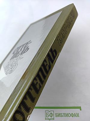 Оттепель 1957-1959. Страницы русской советской литературы