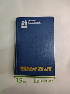 Ты и Я