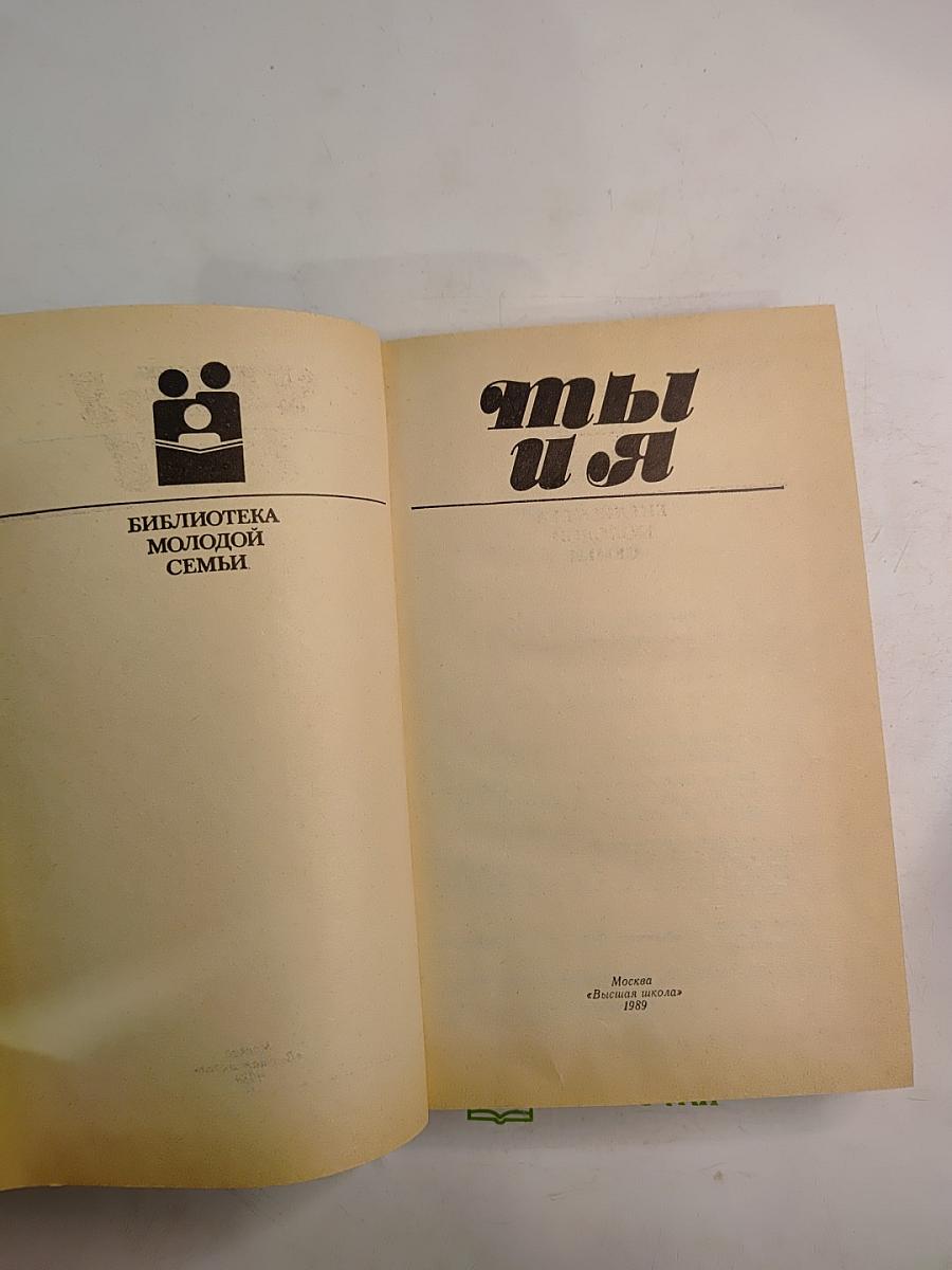 Ты и Я