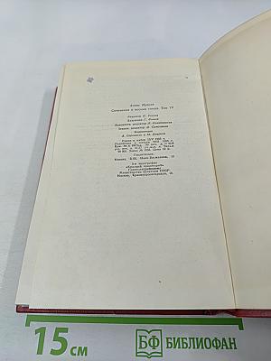 Сочинения в восьми томах. Том IV