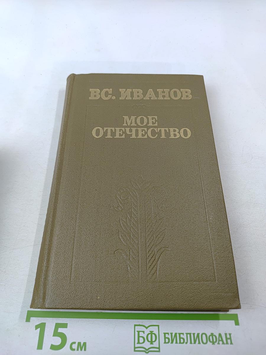 Мое Отечество