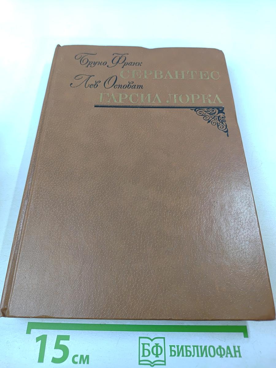 Бруно Франк. Сервантес. Лев Основат. Гарсиа Лорка