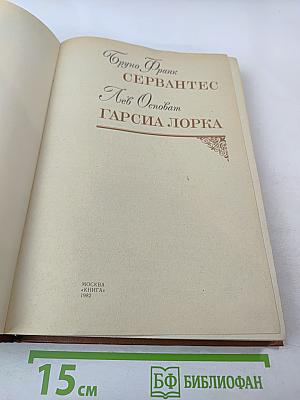 Бруно Франк. Сервантес. Лев Основат. Гарсиа Лорка