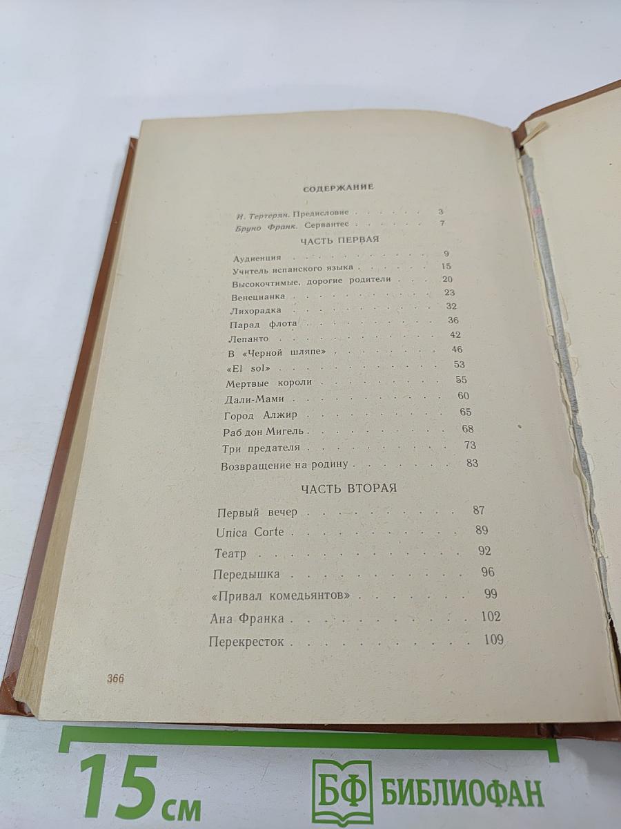 Бруно Франк. Сервантес. Лев Основат. Гарсиа Лорка