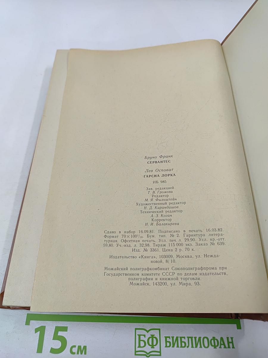 Бруно Франк. Сервантес. Лев Основат. Гарсиа Лорка