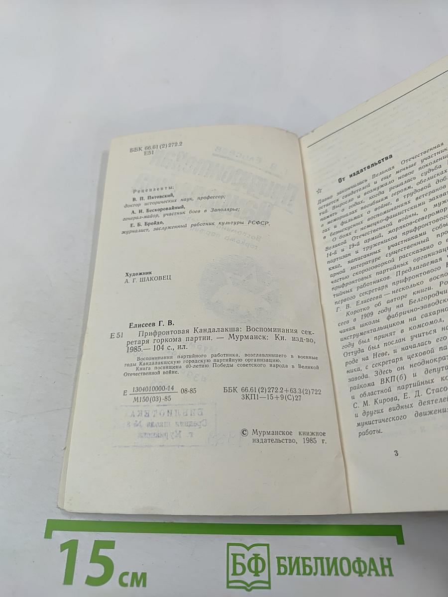 Прифронтовая Кандалакша