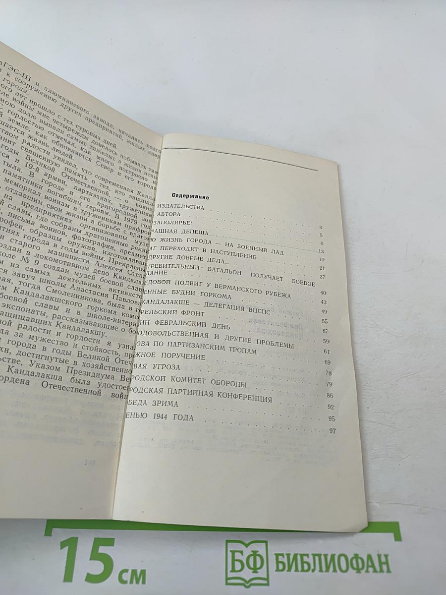 Прифронтовая Кандалакша