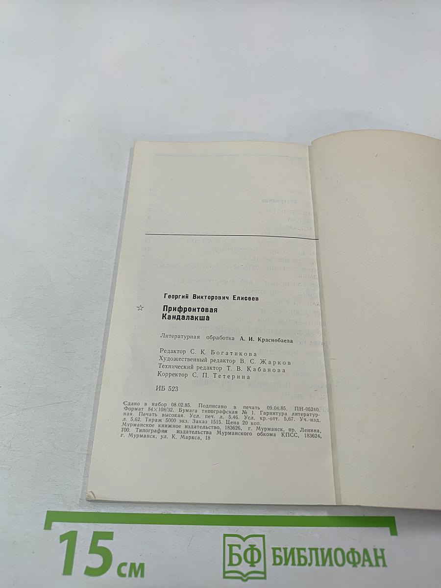 Прифронтовая Кандалакша