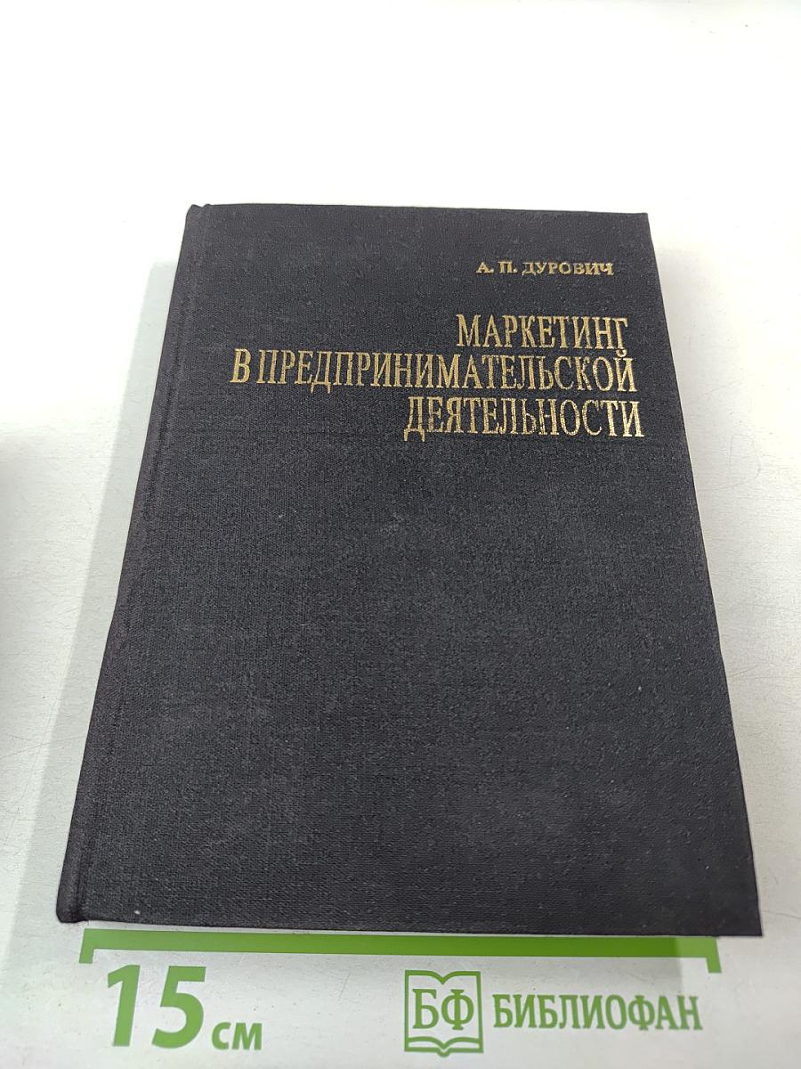 Маркетинг в предпринимательской деятельности