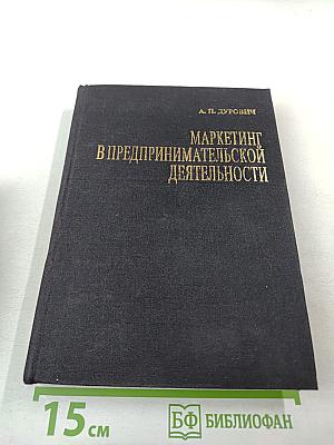 Маркетинг в предпринимательской деятельности