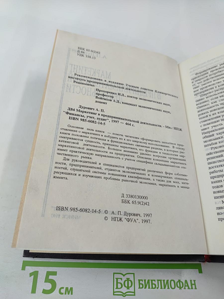 Маркетинг в предпринимательской деятельности