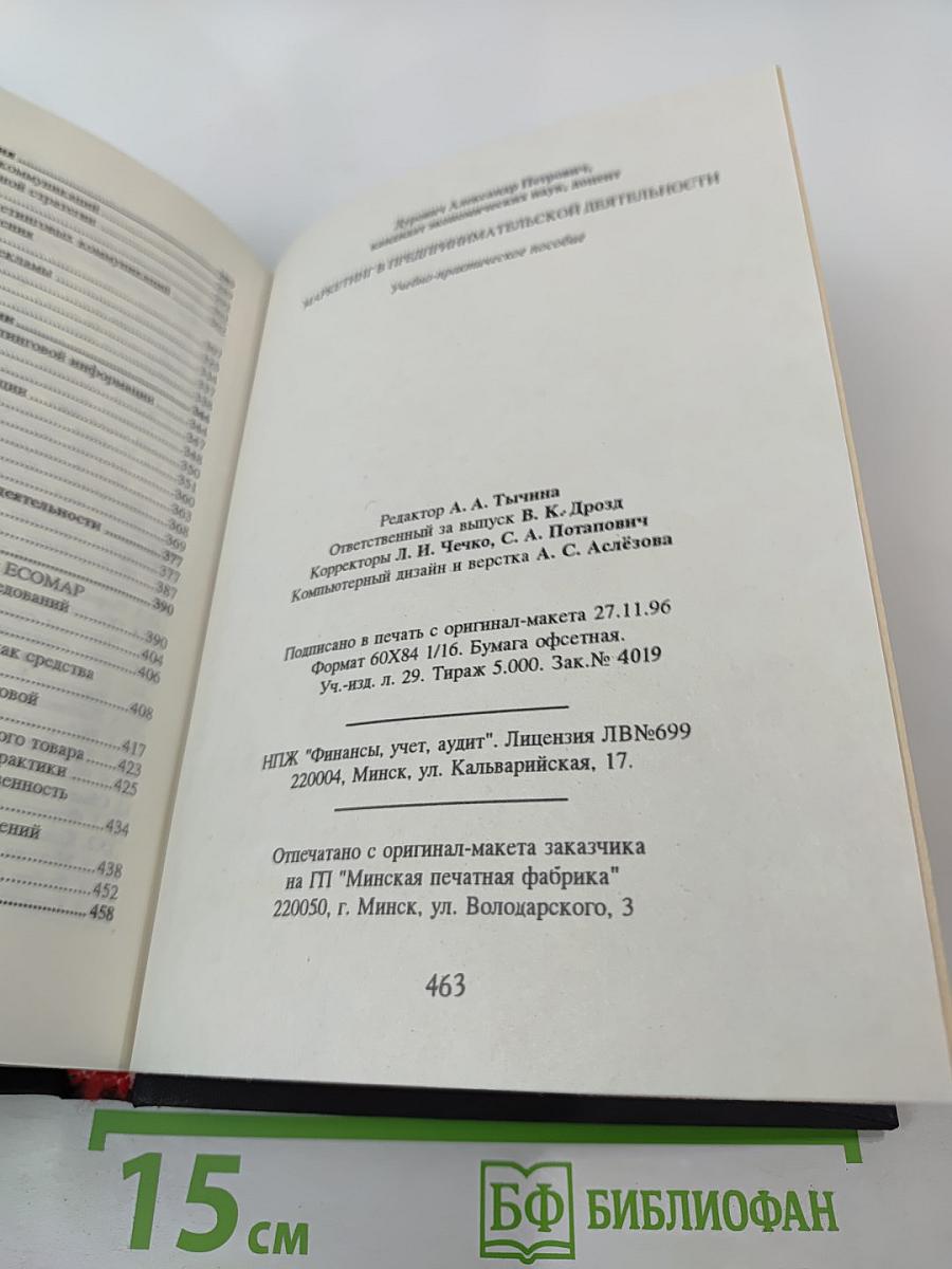 Маркетинг в предпринимательской деятельности