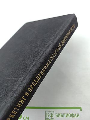 Маркетинг в предпринимательской деятельности