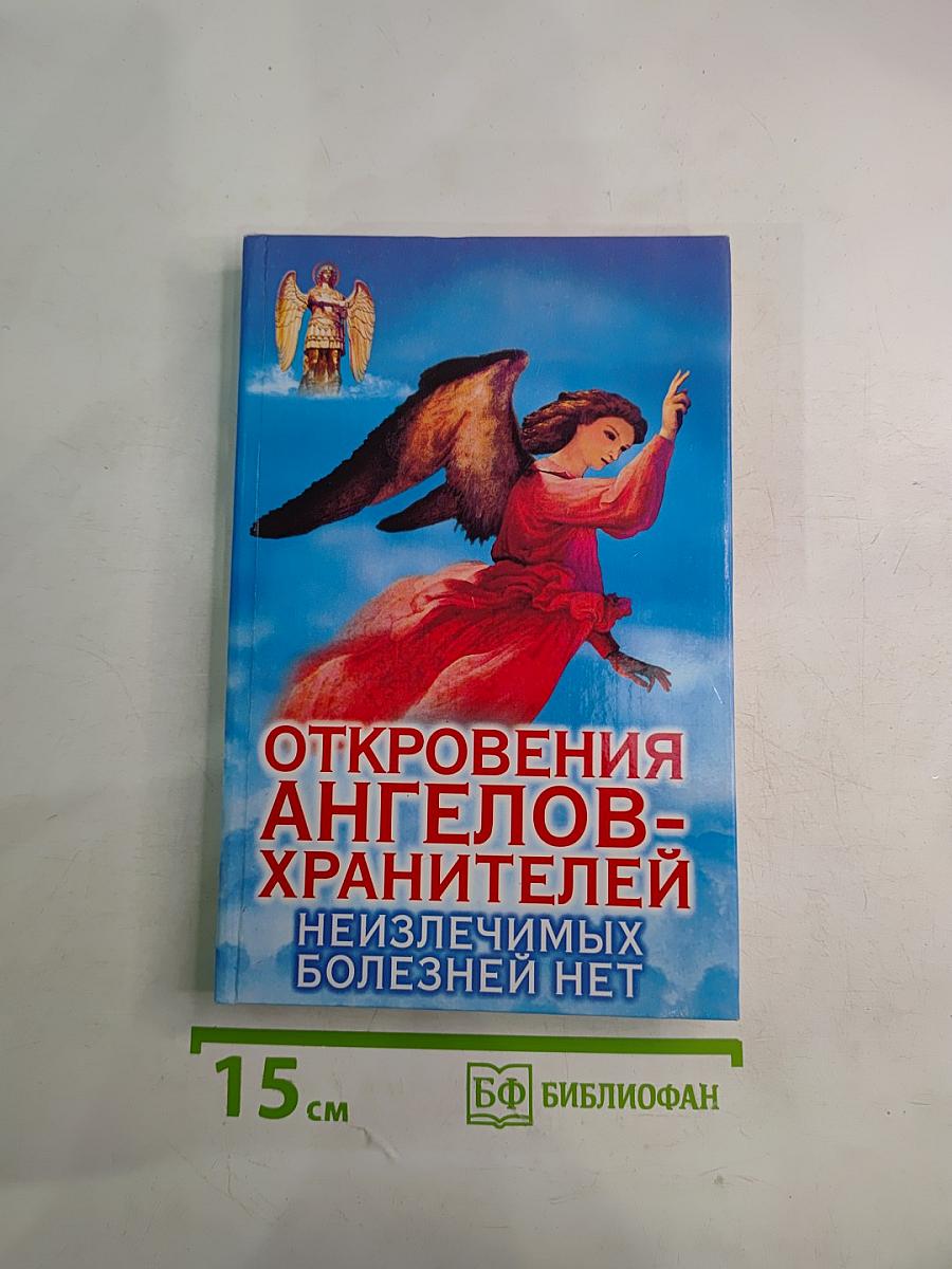 Откровения Ангелов-Хранителей. Неизлечимых болезней нет