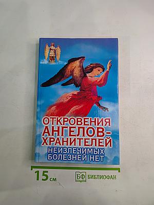 Откровения Ангелов-Хранителей. Неизлечимых болезней нет