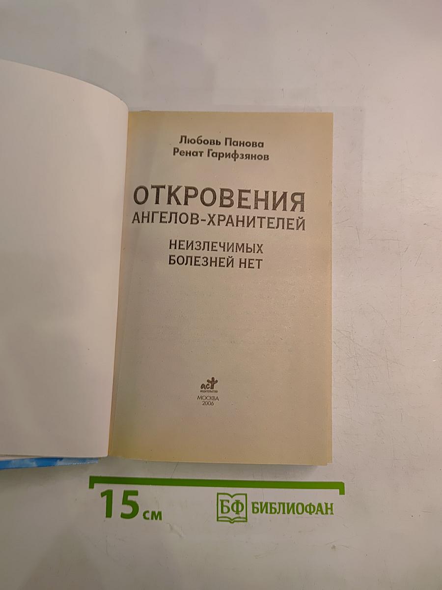Откровения Ангелов-Хранителей. Неизлечимых болезней нет