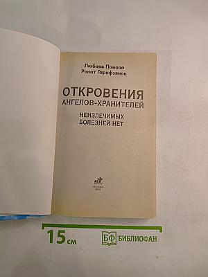 Откровения Ангелов-Хранителей. Неизлечимых болезней нет