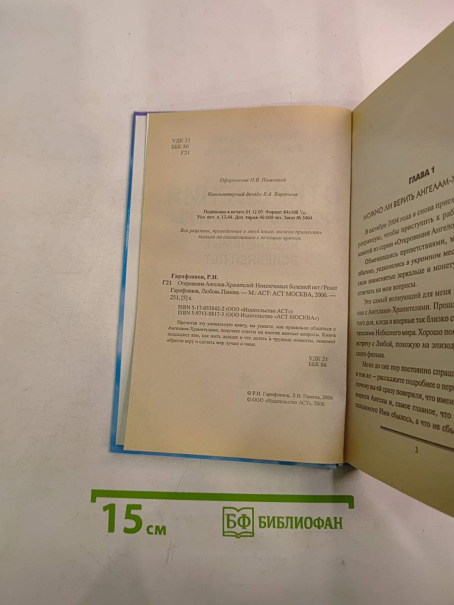Откровения Ангелов-Хранителей. Неизлечимых болезней нет