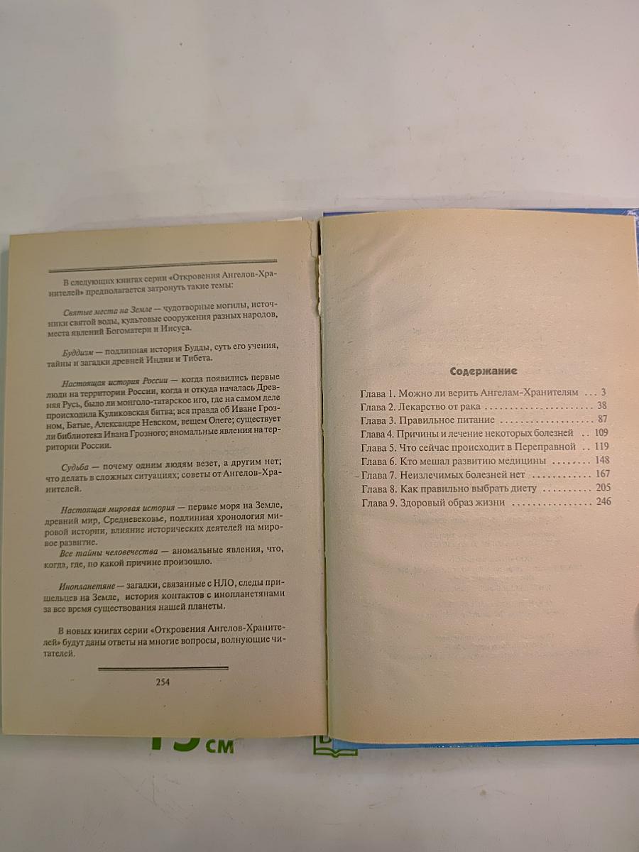 Откровения Ангелов-Хранителей. Неизлечимых болезней нет