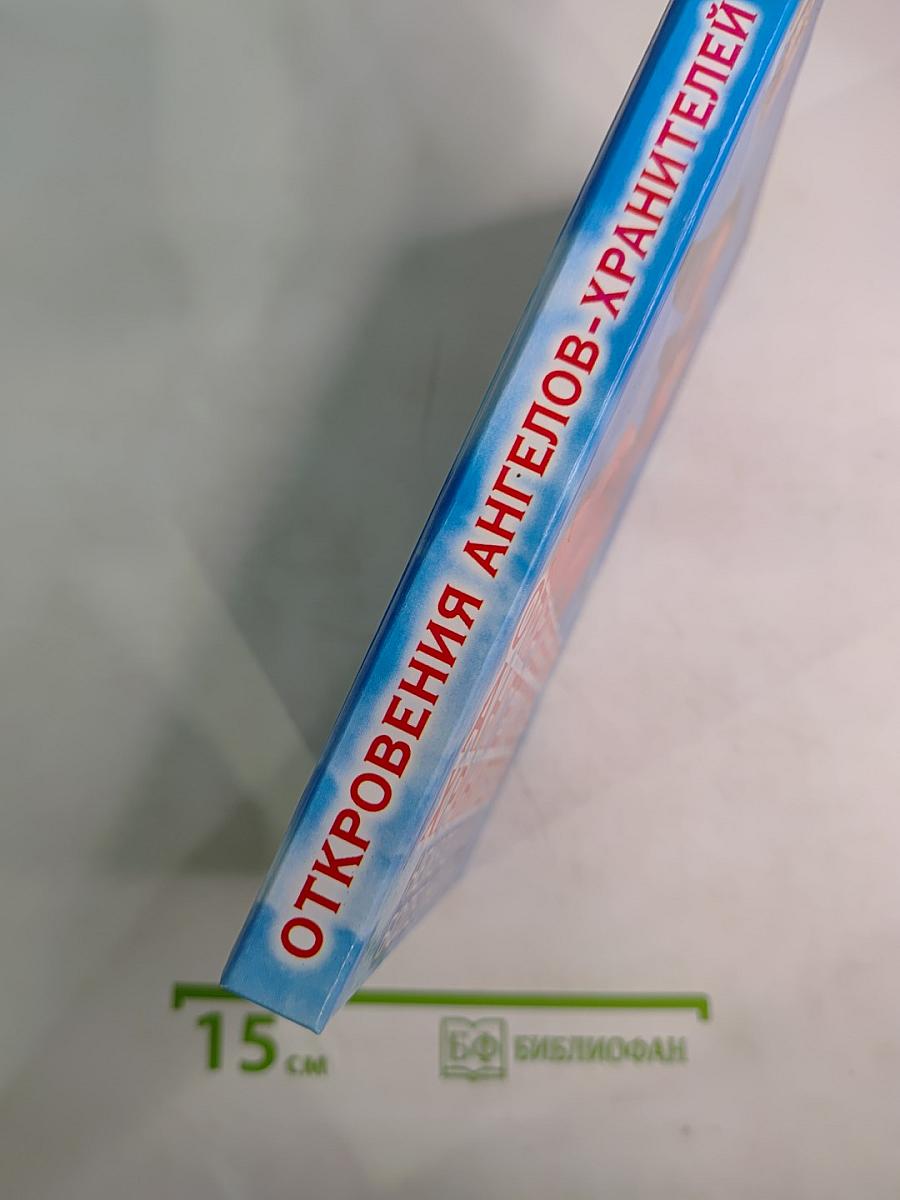 Откровения Ангелов-Хранителей. Неизлечимых болезней нет