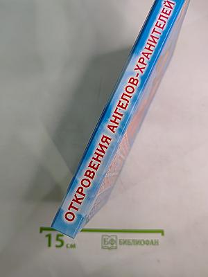 Откровения Ангелов-Хранителей. Неизлечимых болезней нет