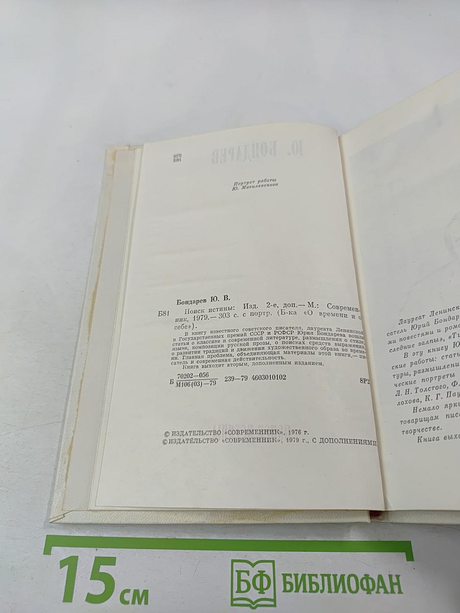 Поиск истины