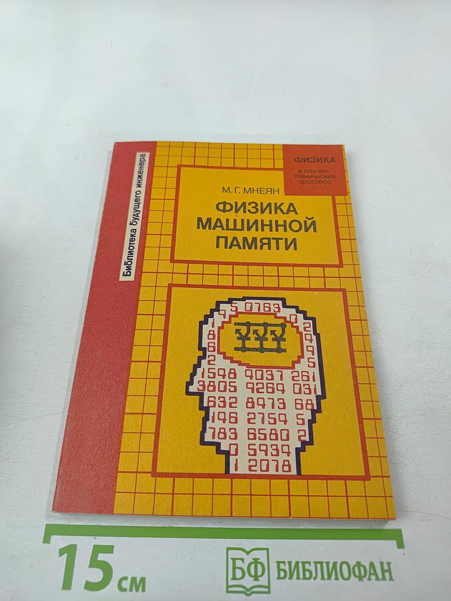 Физика машинной памяти