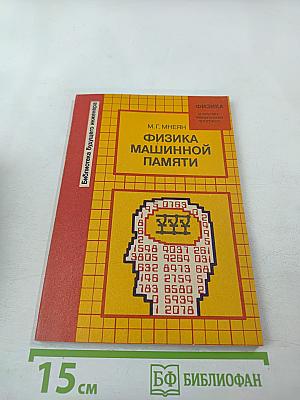 Физика машинной памяти