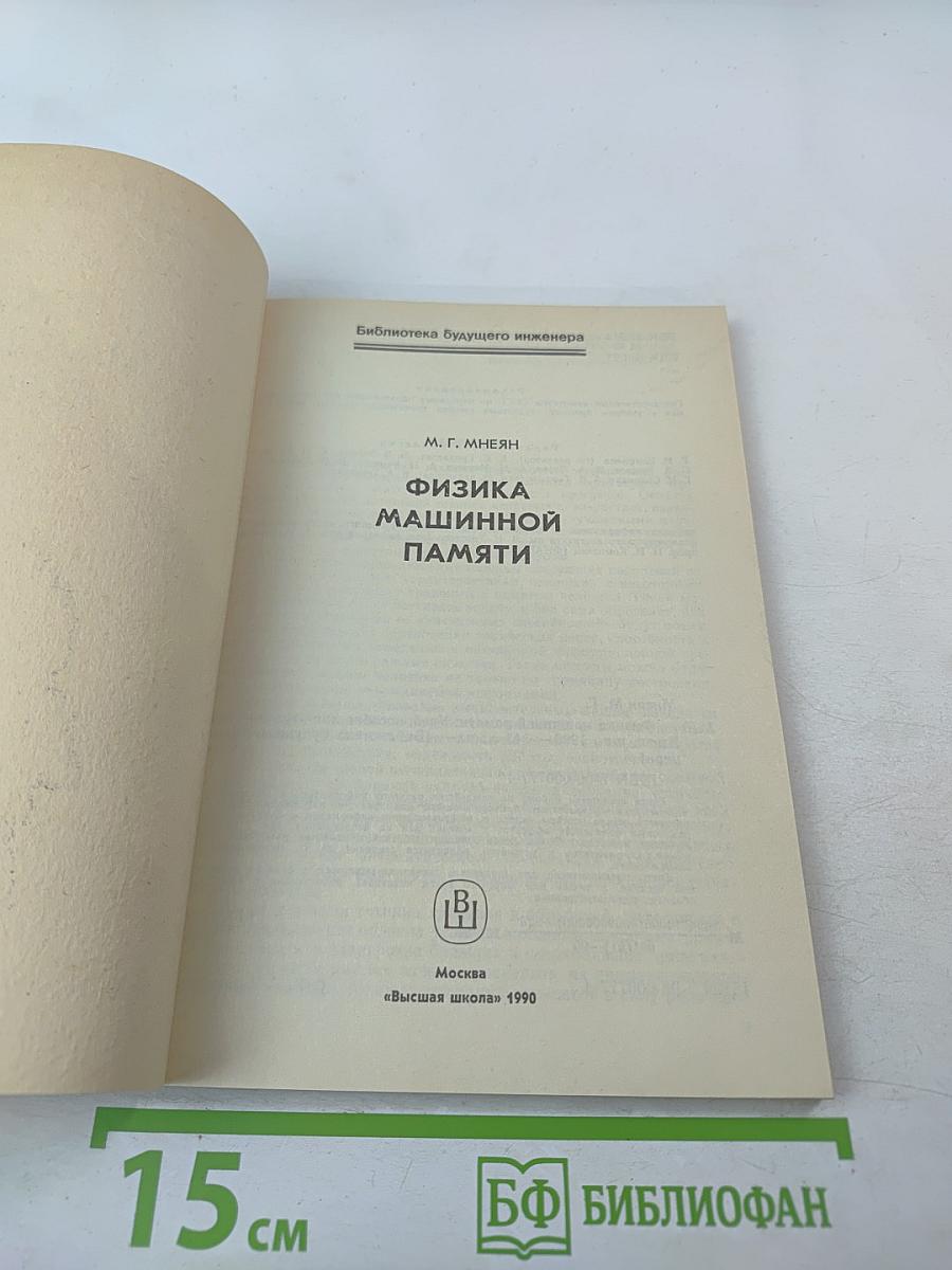 Физика машинной памяти