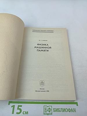 Физика машинной памяти
