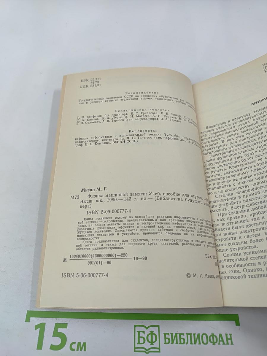 Физика машинной памяти