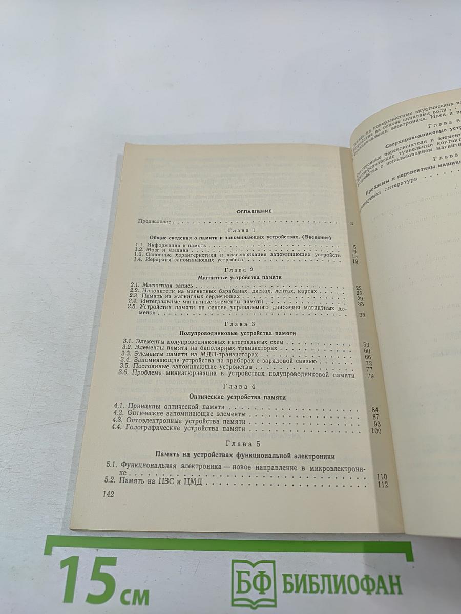 Физика машинной памяти