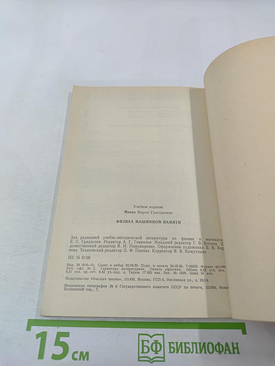 Физика машинной памяти