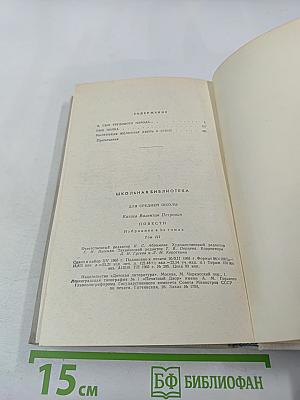 Избранное. Том III. Повести (Для средней школы)