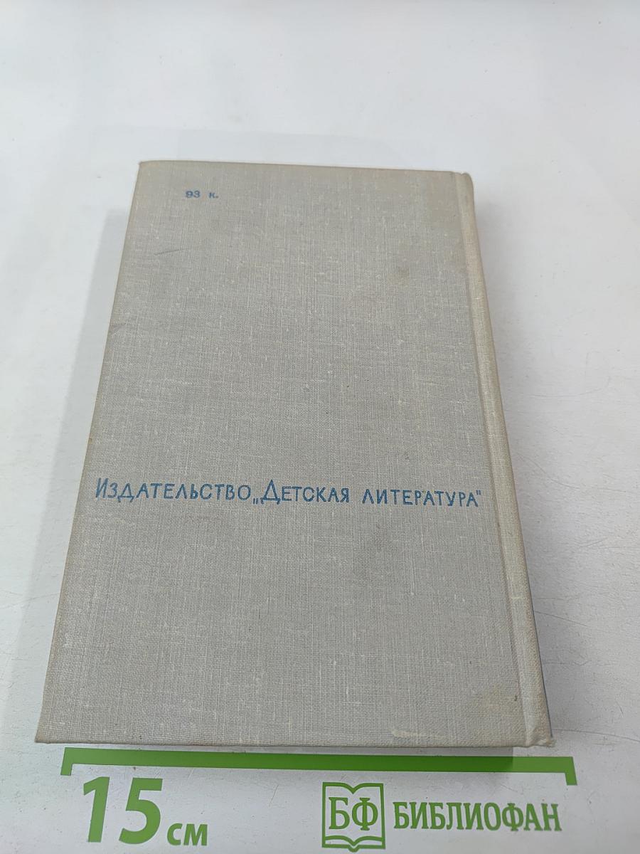 Избранное. Том III. Повести (Для средней школы)