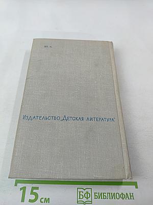 Избранное. Том III. Повести (Для средней школы)