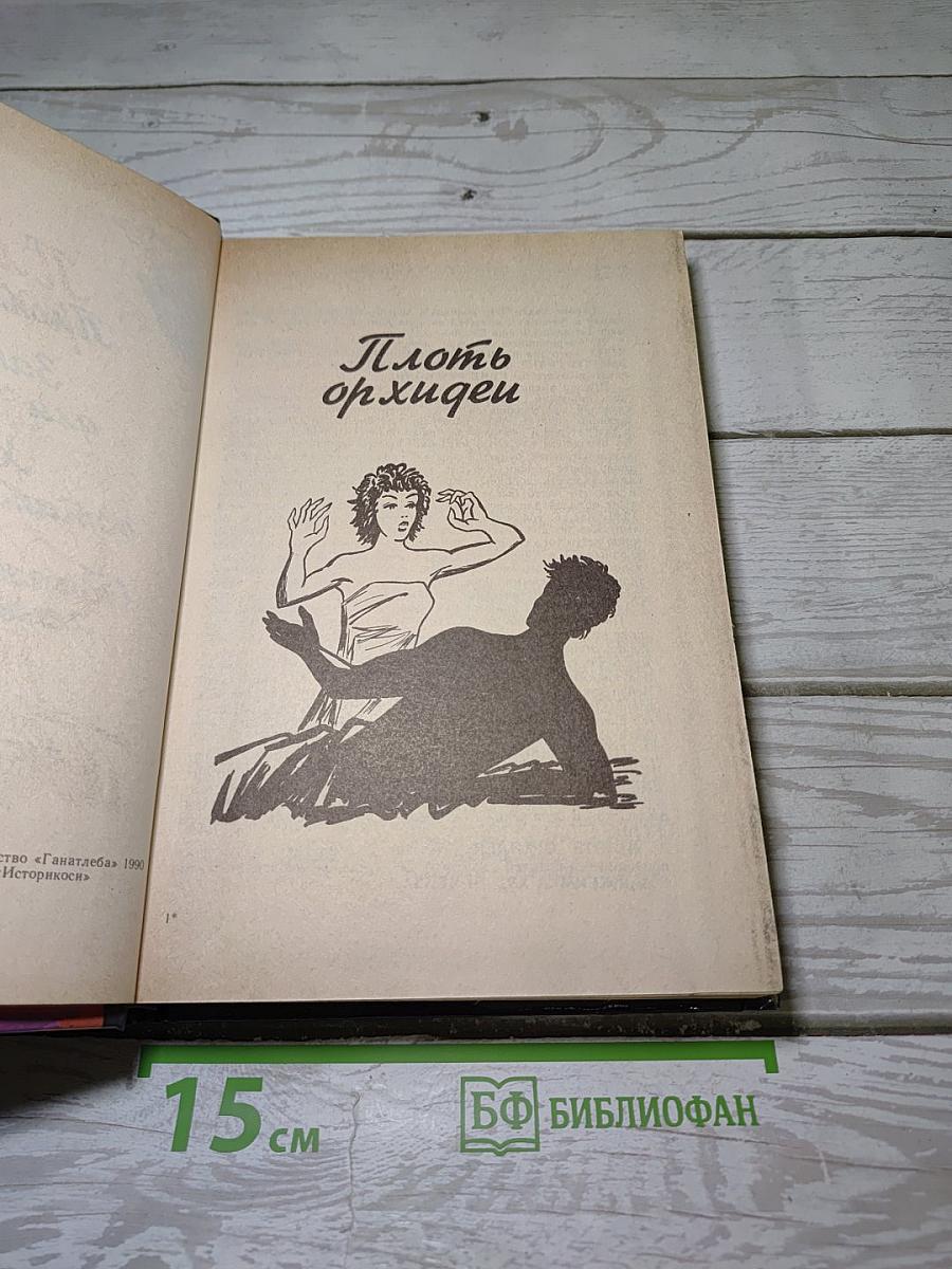 Плоть орхидеи
