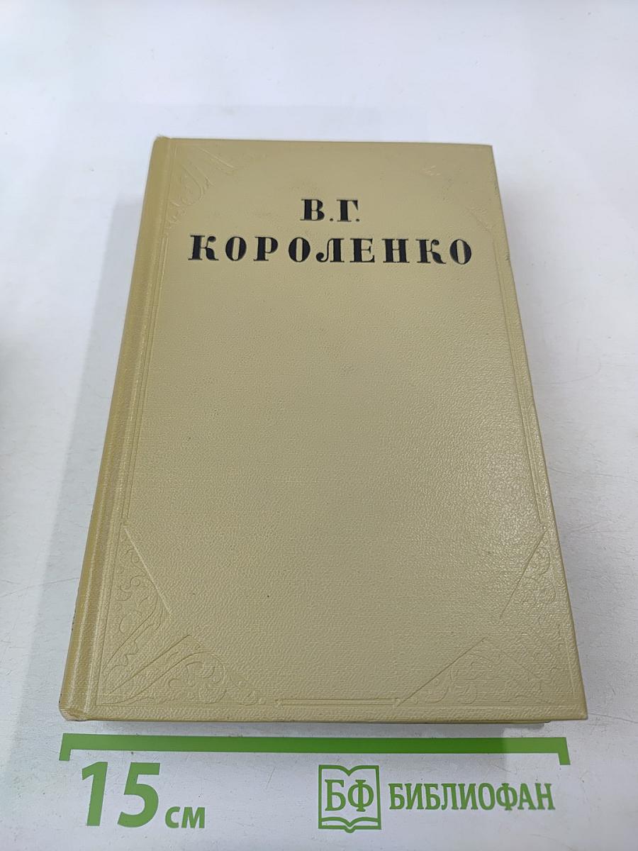 Собрание сочинений Том восьмой: Литературно-критические статьи и воспоминания. Исторические очерки