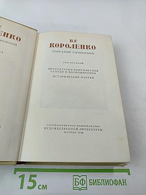Собрание сочинений Том восьмой: Литературно-критические статьи и воспоминания. Исторические очерки