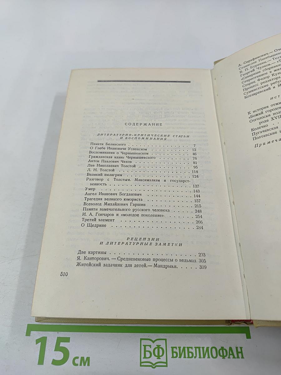 Собрание сочинений Том восьмой: Литературно-критические статьи и воспоминания. Исторические очерки