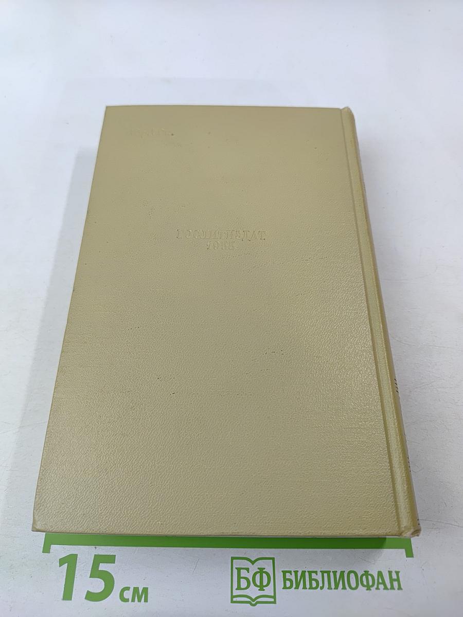 Собрание сочинений Том восьмой: Литературно-критические статьи и воспоминания. Исторические очерки