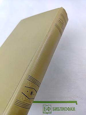 Собрание сочинений Том восьмой: Литературно-критические статьи и воспоминания. Исторические очерки