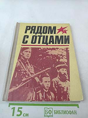 Рядом с отцами