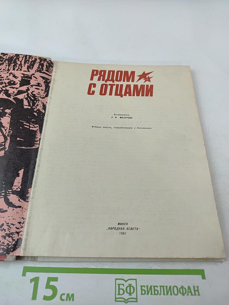 Рядом с отцами