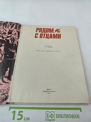 Рядом с отцами