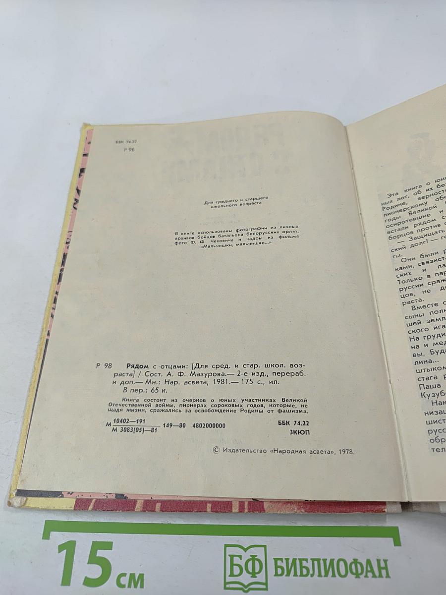 Рядом с отцами