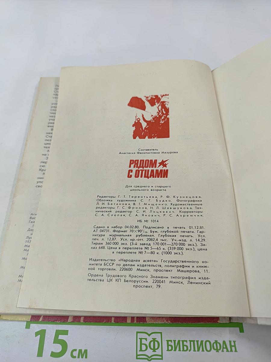 Рядом с отцами